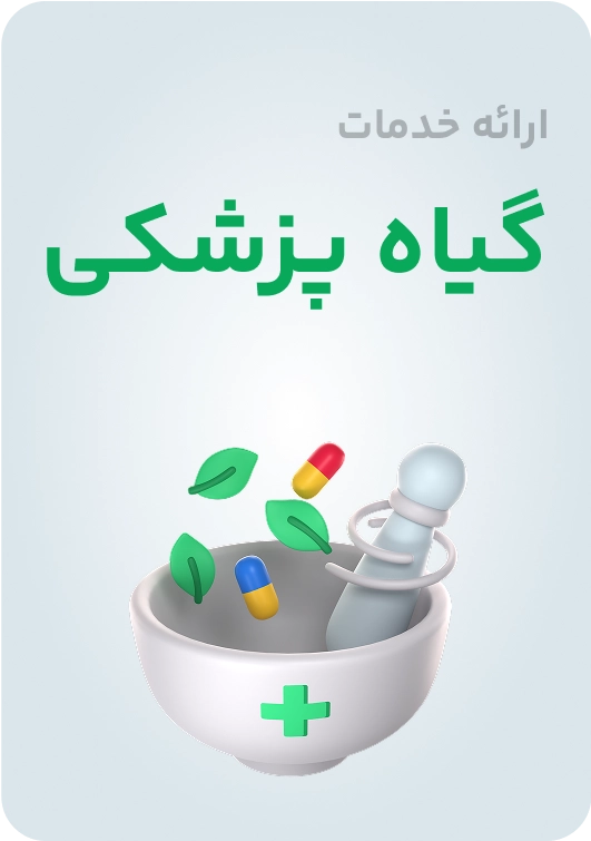 گیاه پزشکی