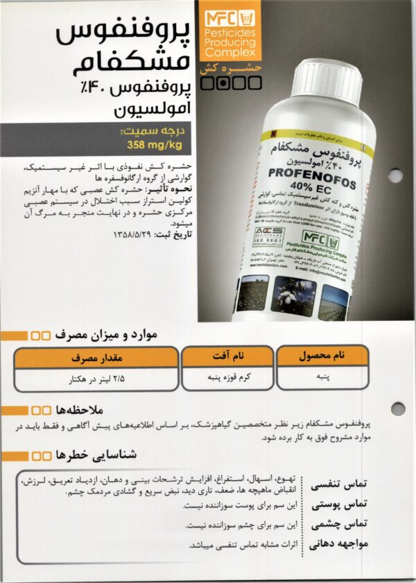 حشره‌کش و کنه‌کش پروفنفوس مشکفام امولسیون ۴۰٪ حجم ۵۰۰ میلی‌لیتر