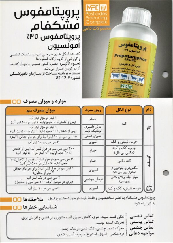 حشره‌کش دام و طیور مشکفام پروپتامفوس ۳۵٪ حجم ۱ لیتر